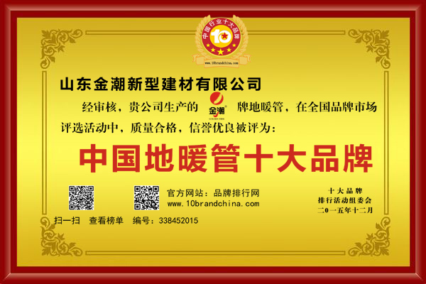 2015年获得“中国地暖管十大品牌”