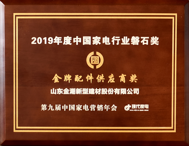 2019年度中国家电行业磐石奖