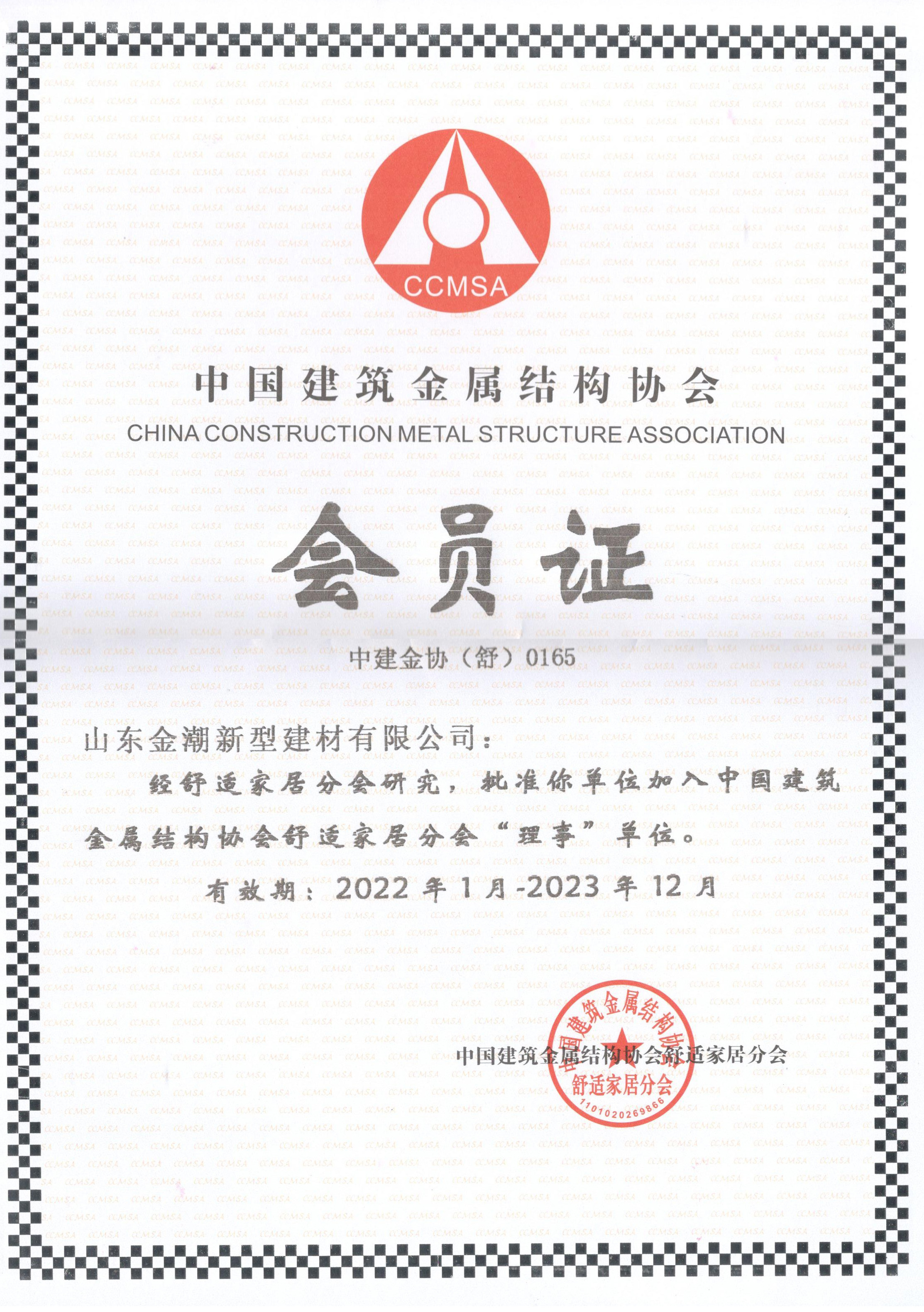 2022年获得“中国建筑金属结构协会会员认证”